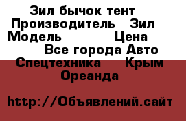 Зил бычок тент  › Производитель ­ Зил  › Модель ­ 5 301 › Цена ­ 160 000 - Все города Авто » Спецтехника   . Крым,Ореанда